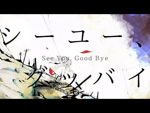 Video thumbnail for シーユー、グッバイ (See you , Good bye)