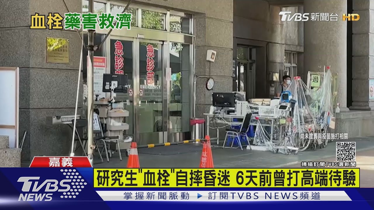 26歲研究生「血栓」自摔昏迷　6天前曾打高端疫苗待驗
