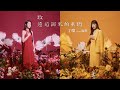丁噹 Della feat. 陳華 Hua Chen [ 致遠道而來的我們 For Us ] Official Music Video
