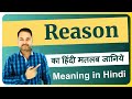 Reason meaning in Hindi | Reason ka matlab kya hota hai | Reason means and hindi word