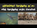 முத்தெடுக்கும் தொழிலுக்கு குட்பை சங�