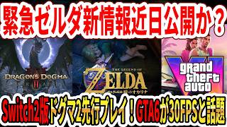 【緊急】ゼルダ新情報、近日公開か？Switch2版ドラゴンズドグマ2先行プレイ！GTA6が30FPSだと話題に！