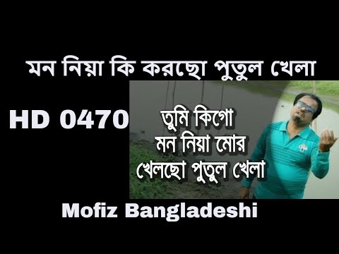 470 BANGLAR GAN MOFIZGEETE মন নিয়া কি করছো পুতুল খেলা  mofiz bd song no.0470 - BAUL GAAN BDSONG SAD