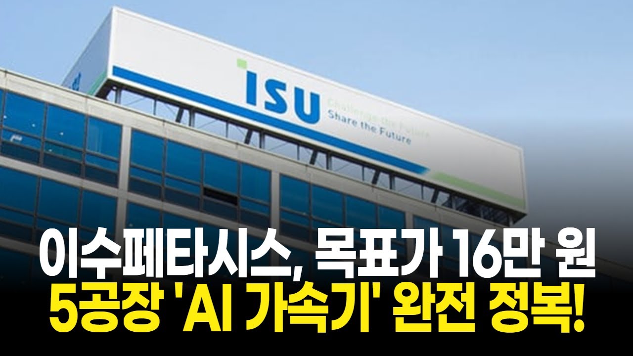 이수페타시스, 목표가 16만 원! 5공장 'AI 가속기' 완전 정복!