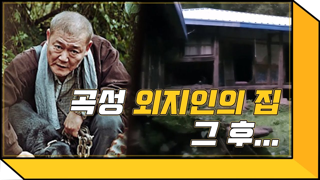 '곡성' 그후 3년..'외지인의 집' 옆집에 60년 거주한 할머니가 있다고!?