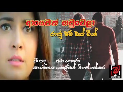 Ayemath Hamuwela.-Raju Deen