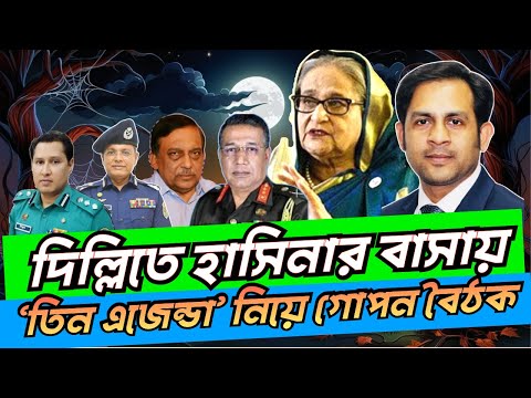 দিল্লিতে হাসিনার বাসায় ‘তিন এজেন্ডা’ নিয়ে গোপন বৈঠক #NewYorkVoiceBangla #MdNazmulHasan