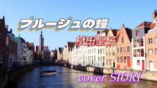 ブルージュの鐘（松田聖子💕）ギター弾き語りcover SIORI