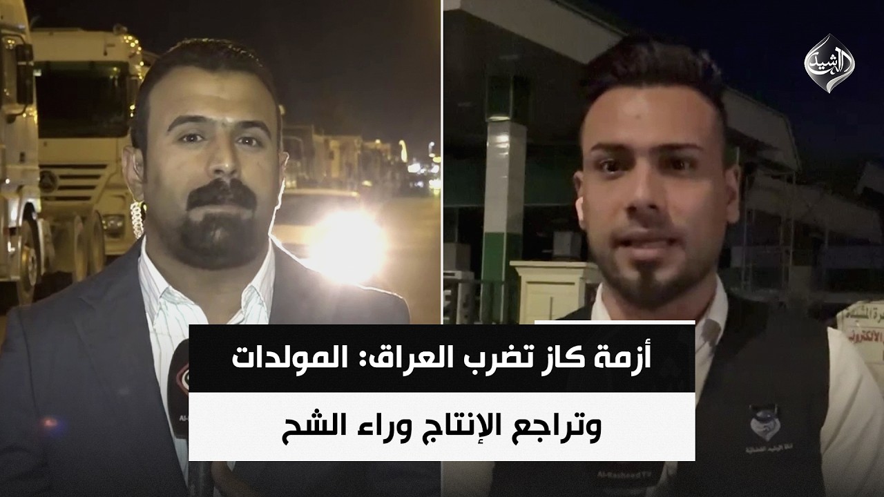 فيديو | أزمة كاز تضرب العراق: المولدات وتراجع الإنتاج وراء الشح | مراسلو الرشيد من الأنبار وصلاح الدين