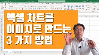 엑셀 차트를 이미지 파일로 만드는 3가지 방법 - convert Excel Chart to Image | 엑셀러 권현욱