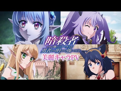 暗殺者である俺のステータスが勇者よりも明らかに強いのだが Video6