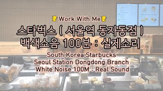 100 workwithme studywithme whitenoise asmr southkoreastarbucks