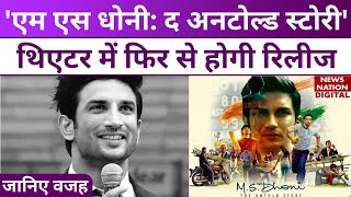 Sushant Singh Rajput की फिल्म 'MS Dhoni: The untold story' थिएटर में फिर से होगी रिलीज, जानें वजह