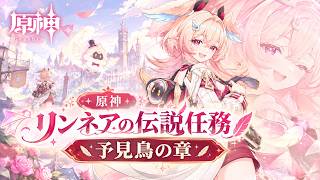 🐤【原神】リンネアの伝説任務「予見鳥の章」【Genshin】