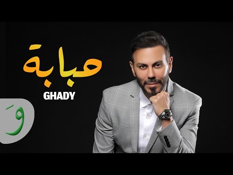 Ghady - Habbaba [Official Music Video] (2017) / غدي - حبابة