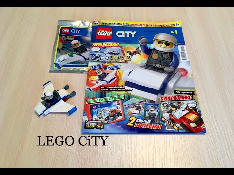 Журнал LEGO CiTY, с игрушкой