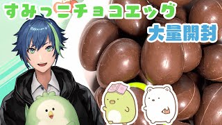 【バレンタイン】チョコエッグを大量に開けてみた！【すみっこぐらし】