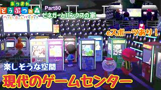あつ森 ハッピーホームパラダイス実況！ Part80 「ビネガーとパンクスの家編」