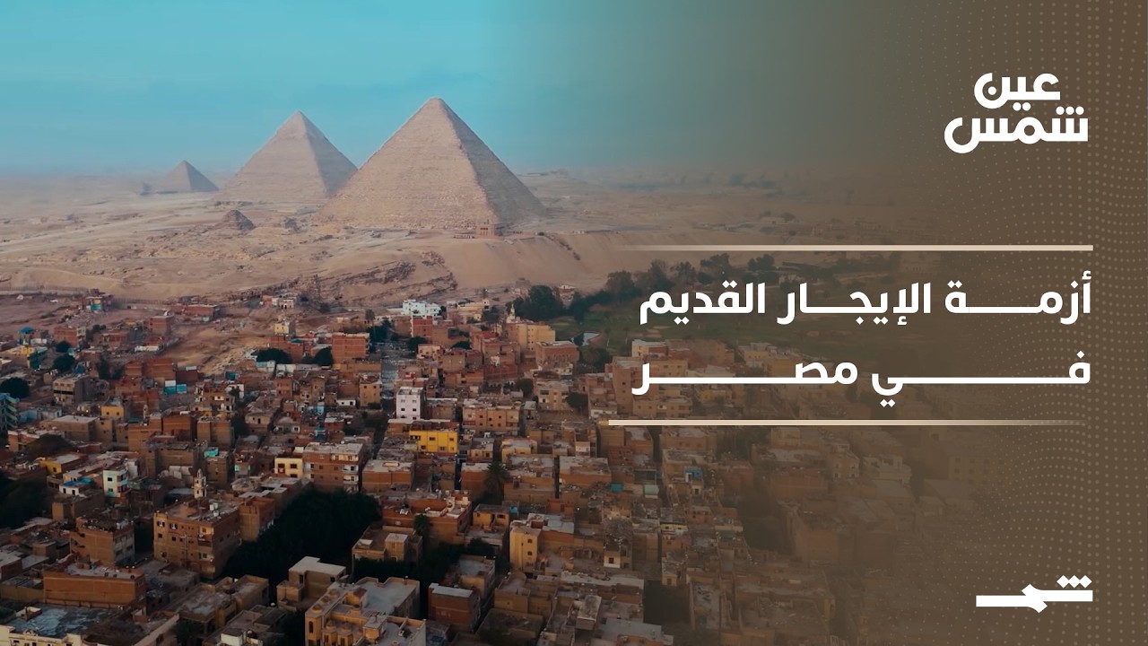 فيديو | عين شمس | إيجار قديم.. ملايين الوحدات السكنية المصرية بين تجميد القانون وأزمة لا تجد طريقها إلى الحل
