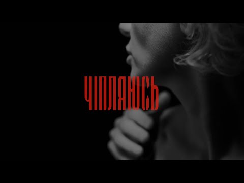 OKSANA DRAMA - Чіпляюсь (mood video)