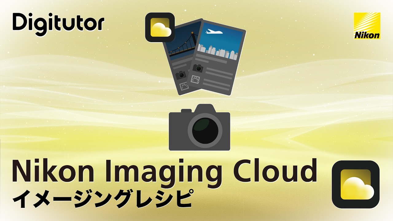 Nikon Imaging Cloud #3 公開されているレシピのピクチャーコントロールをカメラで使用する｜ニコン公式 Digitutor