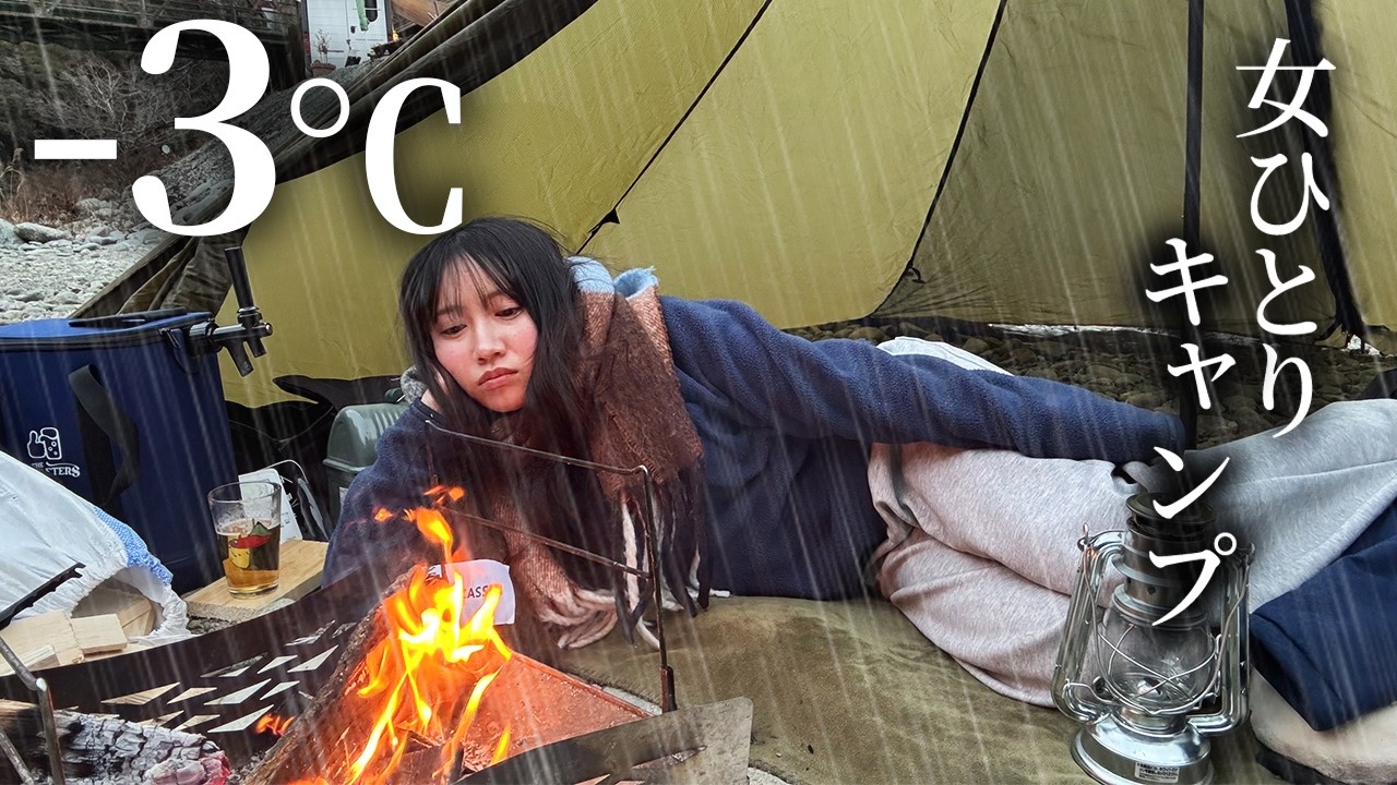 【暖房なし】-3℃の霰が降る日にソロキャンプ。女独りで2ℓビールを飲み干し..
