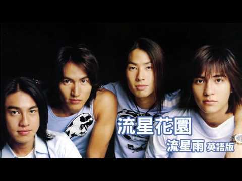 聴いて覚える英語～オリエンタルスタイル】流星群F4｜メテオシャワー｜ダンスミュージック英語版 (【聽歌學英文-東洋風】流星花園F4｜流星雨｜舞曲英語版)