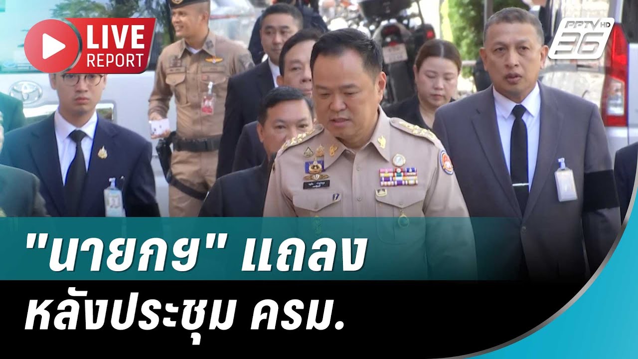 🔴 สด นายกฯ" แถลงหลังประชุม ครม.   | Live Report | 11 พ.ย. 68