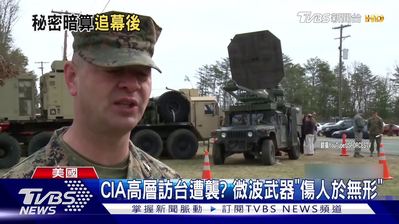 CIA高層訪台遭襲？　微波武器「傷人於無形」