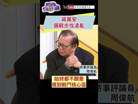 #蔣萬安 選戰步伐凌亂