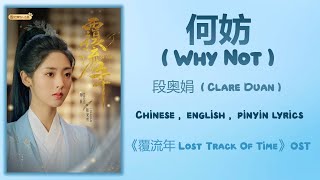 Download lagu 何妨 (Why Not) - 段奥娟 (Clare Duan)《覆流年 Lost Track Of Time》Chi/Eng/Pinyin lyrics mp3