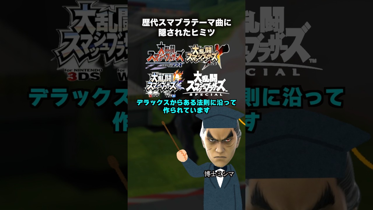 歴代スマブラテーマ曲に隠されたヒミツ #スマブラsp