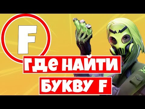 Найдите букву F, подсказка - на экране загрузки Новый мир !