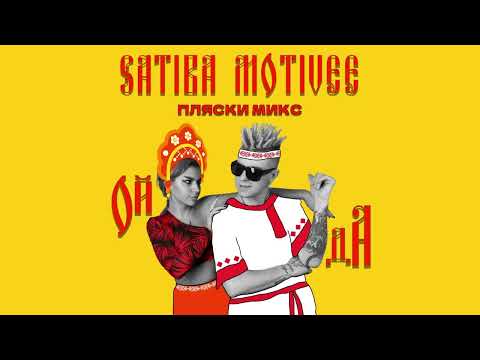 Satiba, Motivee - Ой да (Пляски микс)