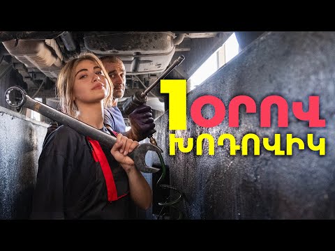ՄԵ ՀՐԱՇՔ ԽՈԴՈՎԻԿ՝ ժրաջան ու ստիլիստիկ Ep. 7 | Gorcic gorc / Գործից գործ - Էպիզոդ 7 / Mery Kocharyan