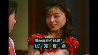 東京イエローページ　ゲスト：国実百合