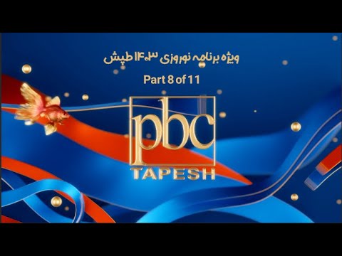 ویژه برنامه نوروزی ۱۴۰۳ طپش - سی‌ وپنجمین نوروز تلویزیون طپش - قسمت هشتم از یازده قسمت Part 8 of 11