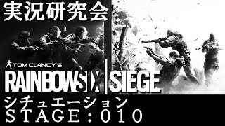 【R6S】シチュエーション STAGE 010 強固な要塞【実況研究会】