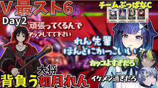 【スト6】V最Day2決勝までコマを進めるぶっぱなC大将如月れんの背中がデカすぎる【ぶいすぽっ！/紡木こかげ】