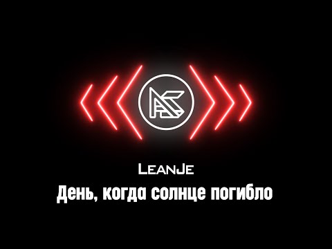 LeanJe - День, когда солнце погибло (Полуфинал PRO BATTLE)