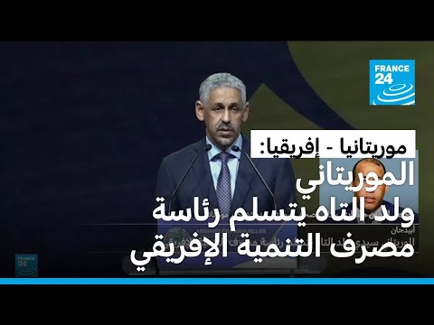 موريتانيا سيدي ولد التاه يتسلم رئاسة مصرف التنمية الإفريقي