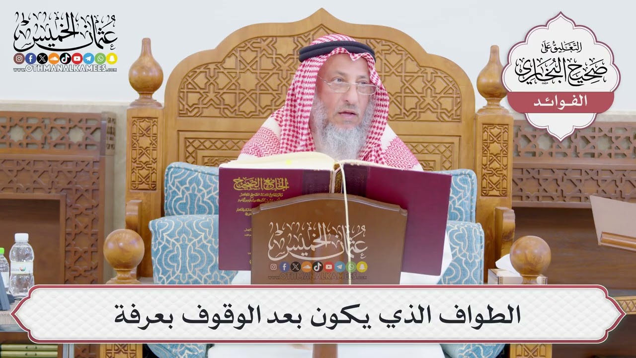 [760] الطواف الذي يكون بعد الوقوف بعرفة - عثمان الخميس