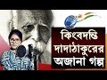 Protibadi Dadathakur প্রতিবাদী দাদাঠাকুর Sarat Chandra Pandit