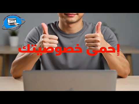 عايز تحمي خصوصيتك ابدأ من كاميرا اللابتوب