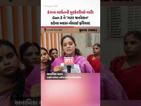 કંગના રણૌતની મુશ્કેલીઓ વધી! Gen Z ને 'ગટર જનરેશન' કહેવા બદલ નોંધાઇ ફરિયાદ કંગના રણૌતની મુશ્કેલીઓ વધી! Gen Z ને 'ગટર જનરેશન' કહેવા બદલ નોંધાઇ ફરિયાદ