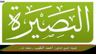 صورة الدرس الحادي عشر من فتاوى المحاضرات 2008 - لفضيلة الشيخ الدكتور/ أحمد النقيب  -- حفظه الله --