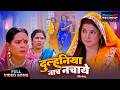 Dulhaniya Naach Nachaye Title Song Smrity Sinha New Bhojpuri Full Song