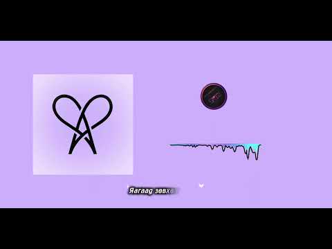 Бундийн Тамга & Аска & Далай - Яагаад /үгтэй/Bundiin tamga & Aska & Dalai - Yaagad /Lyrics/