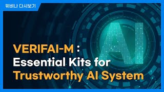 VERIFAI-M: Essential Kits for Trustworthy AI SystemㅣAI&Cyber Security With Automation Tools | 슈어 세미나