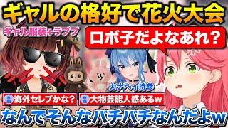 花火大会にギャルみたいな服装で来たロボ子さん+すいちゃんとの写真交換で大興奮したみこち【ホロライブ/さくらみこ/星街すいせい/ロボ子さん】